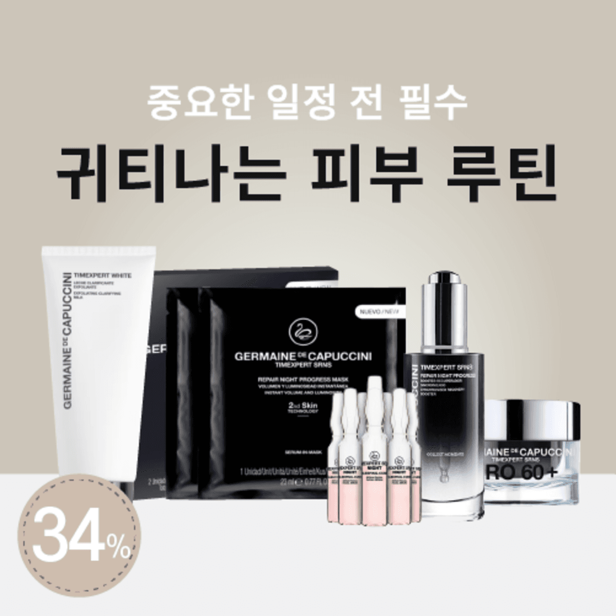[스페셜] 귀티나는 피부 루틴