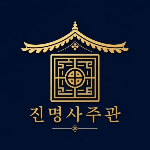 사주풀이 PDF & 오행팔찌 셋트
